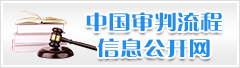 中国审判流程信息公开网